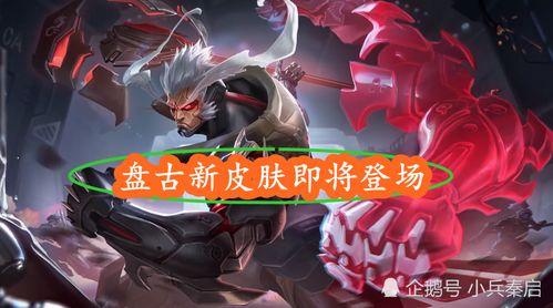 盘古皮肤爆料最新视频,神秘力量觉醒,视觉盛宴即将开启! 第1张 盘古皮肤爆料最新视频,神秘力量觉醒,视觉盛宴即将开启! 第1张